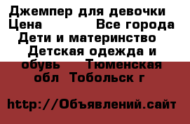 Джемпер для девочки › Цена ­ 1 590 - Все города Дети и материнство » Детская одежда и обувь   . Тюменская обл.,Тобольск г.